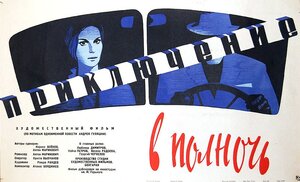 Постер: (Приключение в полночь, 1964 - вся информация о фильме на FilmNavi.ru