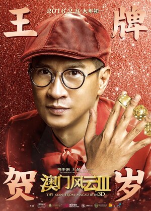 Постер: (Из Вегаса в Макао 3, 2016 - вся информация о фильме на FilmNavi.ru