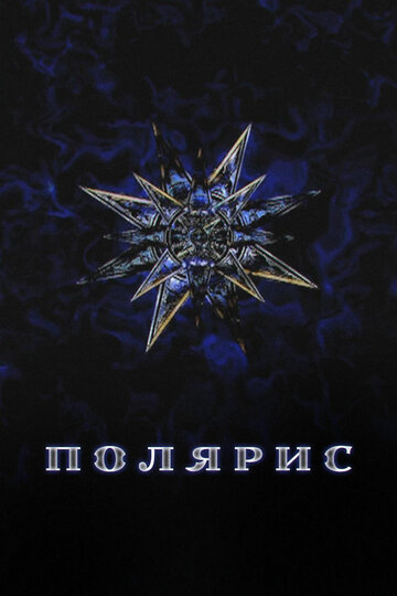 Полярис (2012)