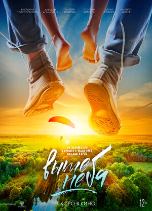 Постер: (Выше неба, 2019 - вся информация о фильме на FilmNavi.ru