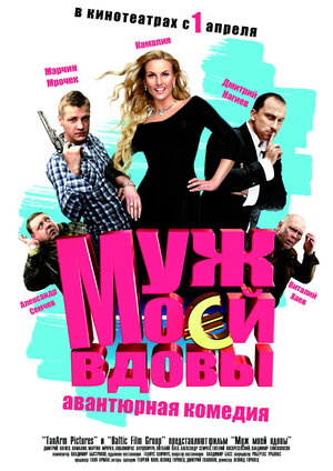 Постер: (Муж моей вдовы, 2009 - вся информация о фильме на FilmNavi.ru