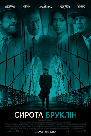 Постер: (Сиротский Бруклин, 2019 - вся информация о фильме на FilmNavi.ru