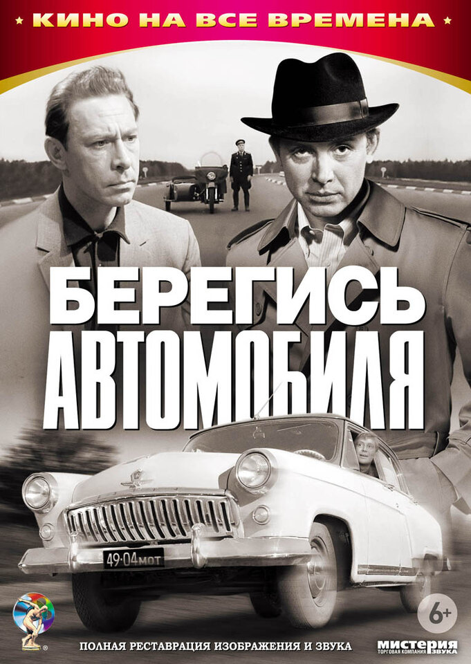 Постеры: Берегись автомобиля / Обложка фильма «Берегись автомобиля ...