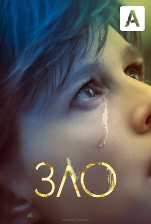 Постер: (Зло, 2019 - вся информация о сериале на FilmNavi.ru