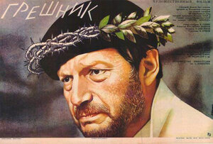 Постер: (Грешник, 1988 - вся информация о фильме на FilmNavi.ru