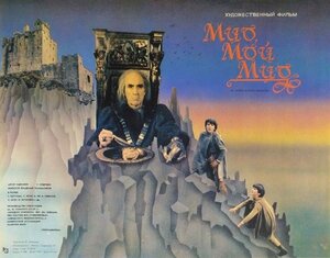 Постер: (Мио, мой Мио, 1987 - вся информация о фильме на FilmNavi.ru