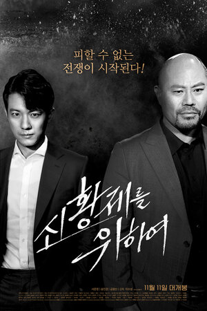 Постер: (За нового императора, 2020 - вся информация о фильме на FilmNavi.ru