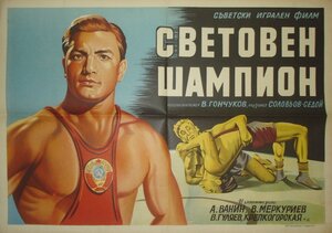 Постер: (Чемпион мира, 1955 - вся информация о фильме на FilmNavi.ru