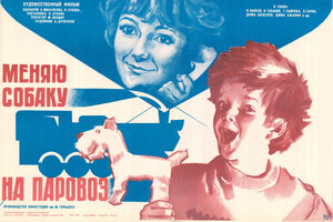 Постер: (Меняю собаку на паровоз, 1975 - вся информация о фильме на FilmNavi.ru