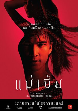 Постер: (Mae Bia, 2015 - вся информация о фильме на FilmNavi.ru
