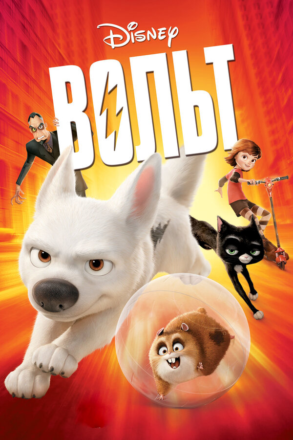 Bolt movie