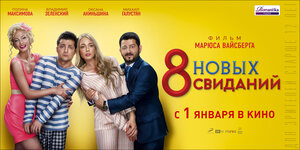 Постер: (8 новых свиданий, 2015 - вся информация о фильме на FilmNavi.ru