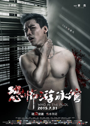 Постер: (Кто в бассейн?, 2015 - вся информация о фильме на FilmNavi.ru