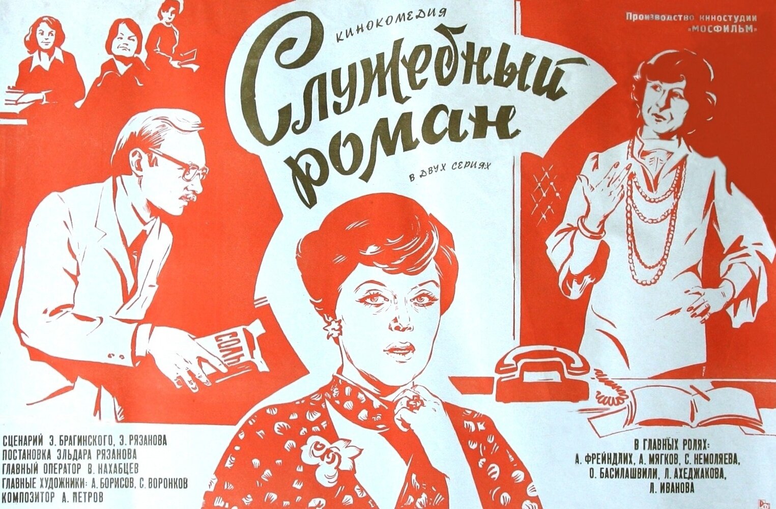 Постеры: Служебный роман / Постер фильма «Служебный роман» (1977) #2428074