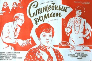 Постер: (Служебный роман, 1977 - вся информация о фильме на FilmNavi.ru