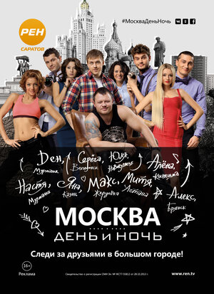 Постер: (Москва. День и ночь, 2015 - вся информация о сериале на FilmNavi.ru