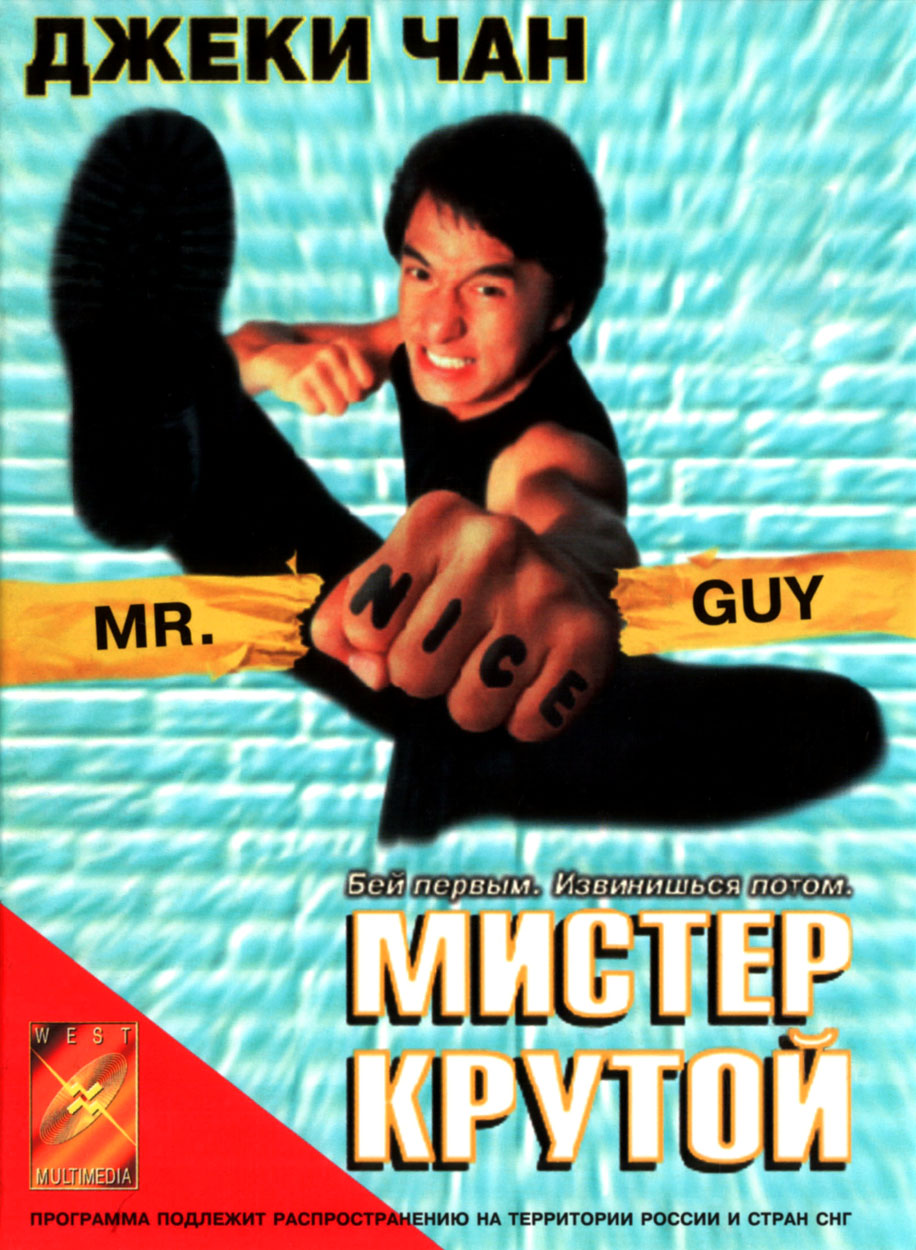 Мистер Крутой (1996)