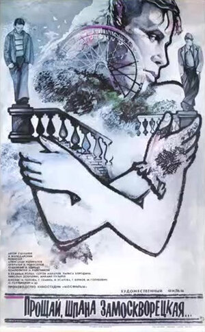 Постер: (Прощай, шпана замоскворецкая..., 1987 - вся информация о фильме на FilmNavi.ru