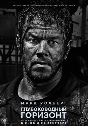 Постер: (Глубоководный горизонт, 2016 - вся информация о фильме на FilmNavi.ru