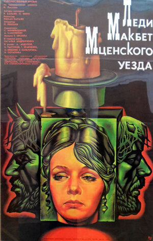 Постер: (Леди Макбет Мценского уезда, 1989 - вся информация о фильме на FilmNavi.ru