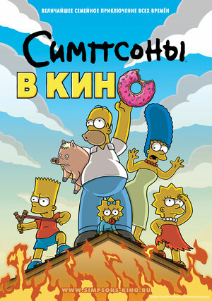 Постер: (Симпсоны в кино, 2007 - вся информация о мультфильме на FilmNavi.ru