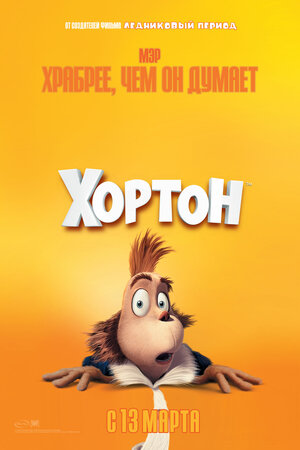Постер: (Хортон, 2008 - вся информация о мультфильме на FilmNavi.ru