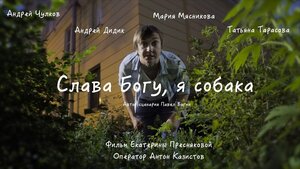 Постер: (Слава Богу, я собака, 2016 - вся информация о фильме на FilmNavi.ru