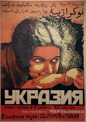Постер: (Укразия, 1925 - вся информация о фильме на FilmNavi.ru