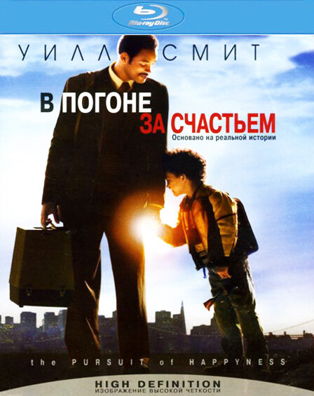 Постеры: В погоне за счастьем / Обложка фильма «В погоне за счастьем ...