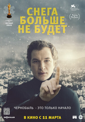 Постер: (Снега больше не будет, 2020 - вся информация о фильме на FilmNavi.ru