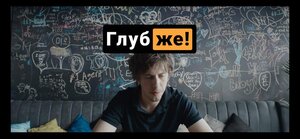 Постер: (Глубже!, 2020 - вся информация о фильме на FilmNavi.ru