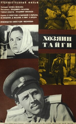 Постер: (Хозяин тайги, 1969 - вся информация о фильме на FilmNavi.ru