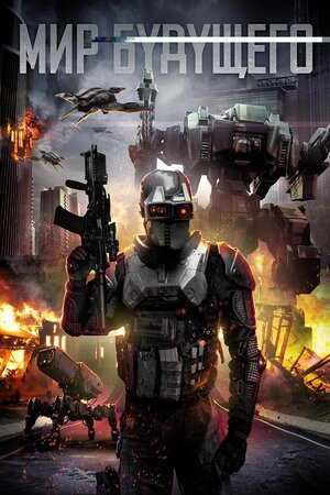Постер: (Мир будущего, 2017 - вся информация о фильме на FilmNavi.ru