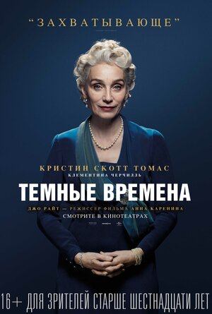 Постер: (Темные времена, 2017 - вся информация о фильме на FilmNavi.ru