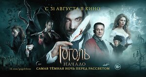 Постер: (Гоголь. Начало, 2017 - вся информация о фильме на FilmNavi.ru