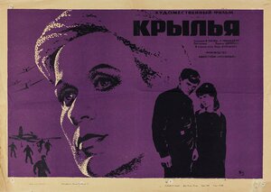 Постер: (Крылья, 1966 - вся информация о фильме на FilmNavi.ru