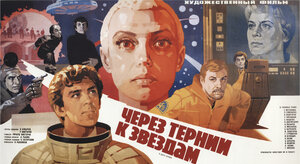 Постер: (Через тернии к звездам, 1980 - вся информация о фильме на FilmNavi.ru