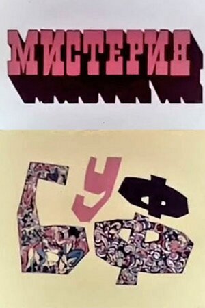 Постер: (Мистерия-Буфф, 1969 - вся информация о мультфильме на FilmNavi.ru