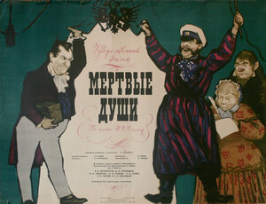 Постер: (Мертвые души, 1960 - вся информация о фильме на FilmNavi.ru