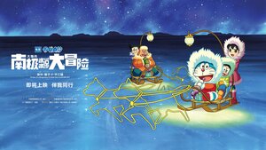 Постер: (Новый Дораэмон: Большое приключение в Антарктике, 2017 - вся информация о мультфильме на FilmNavi.ru