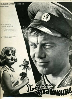 Постер: (Повесть о Пташкине, 1964 - вся информация о фильме на FilmNavi.ru