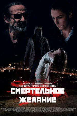 Постер: (Смертельное желание, 2017 - вся информация о фильме на FilmNavi.ru