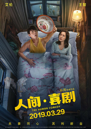 Постер: (Человеческая комедия, 2019 - вся информация о фильме на FilmNavi.ru