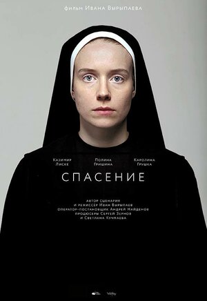 Постер: (Спасение, 2015 - вся информация о фильме на FilmNavi.ru