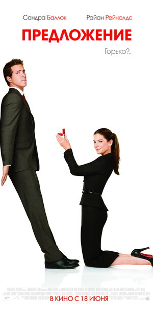 Постер: (Предложение, 2009 - вся информация о фильме на FilmNavi.ru