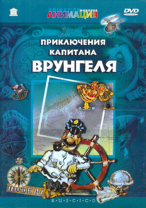 Приключения капитана Врунгеля (1976-1979) — обложки сериала — Кинопоиск