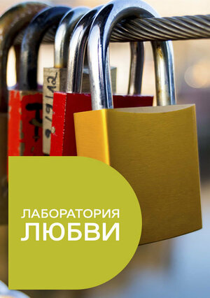 Постер: (Лаборатория любви, 2015 - вся информация о сериале на FilmNavi.ru