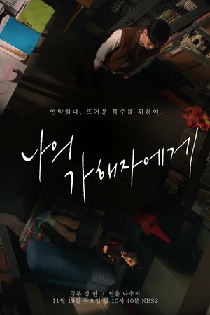 Постер: (Моему вредителю, 2020 - вся информация о фильме на FilmNavi.ru