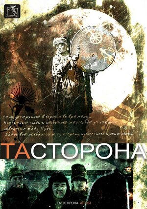 Постер: (Та сторона, 2007 - вся информация о фильме на FilmNavi.ru