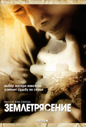 Постер: (Землетрясение, 2010 - вся информация о фильме на FilmNavi.ru